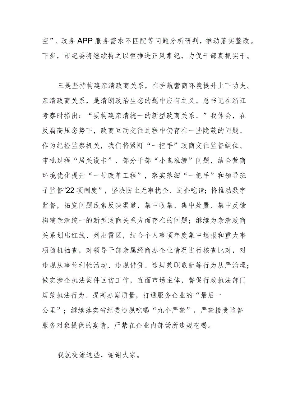 纪委书记在市委理论学习中心组“考察浙江重要讲话”专题学习会上的交流发言.docx_第3页