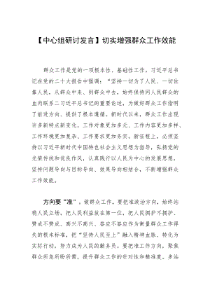 【中心组研讨发言】切实增强群众工作效能.docx