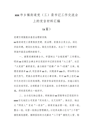 XXX市乡镇街道党（工）委书记工作交流会上的发言材料（8篇）.docx