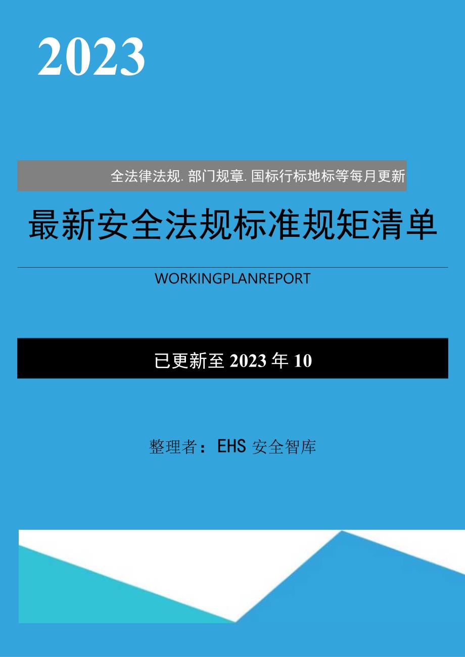 【清单】2023年10月份安全新修法律标准清单.docx_第1页