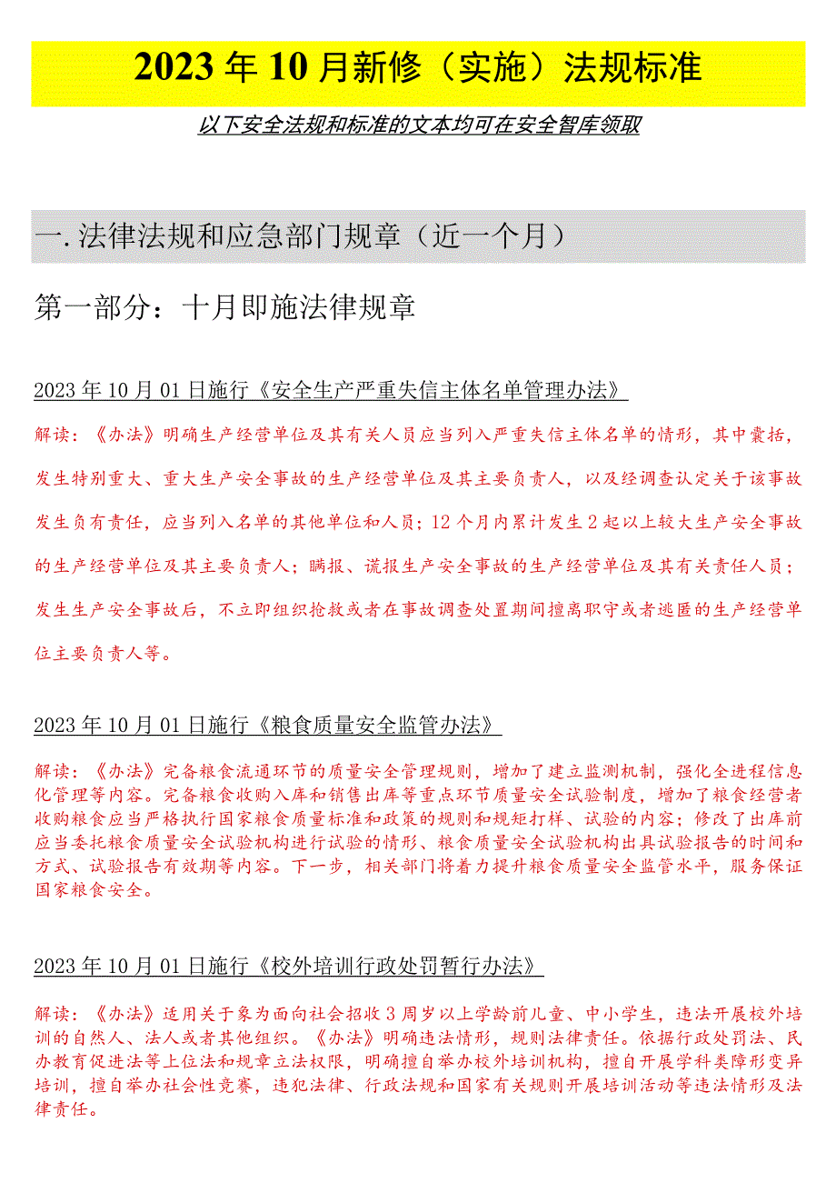 【清单】2023年10月份安全新修法律标准清单.docx_第3页