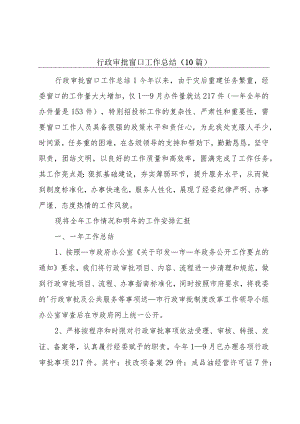 行政审批窗口工作总结（10篇）.docx