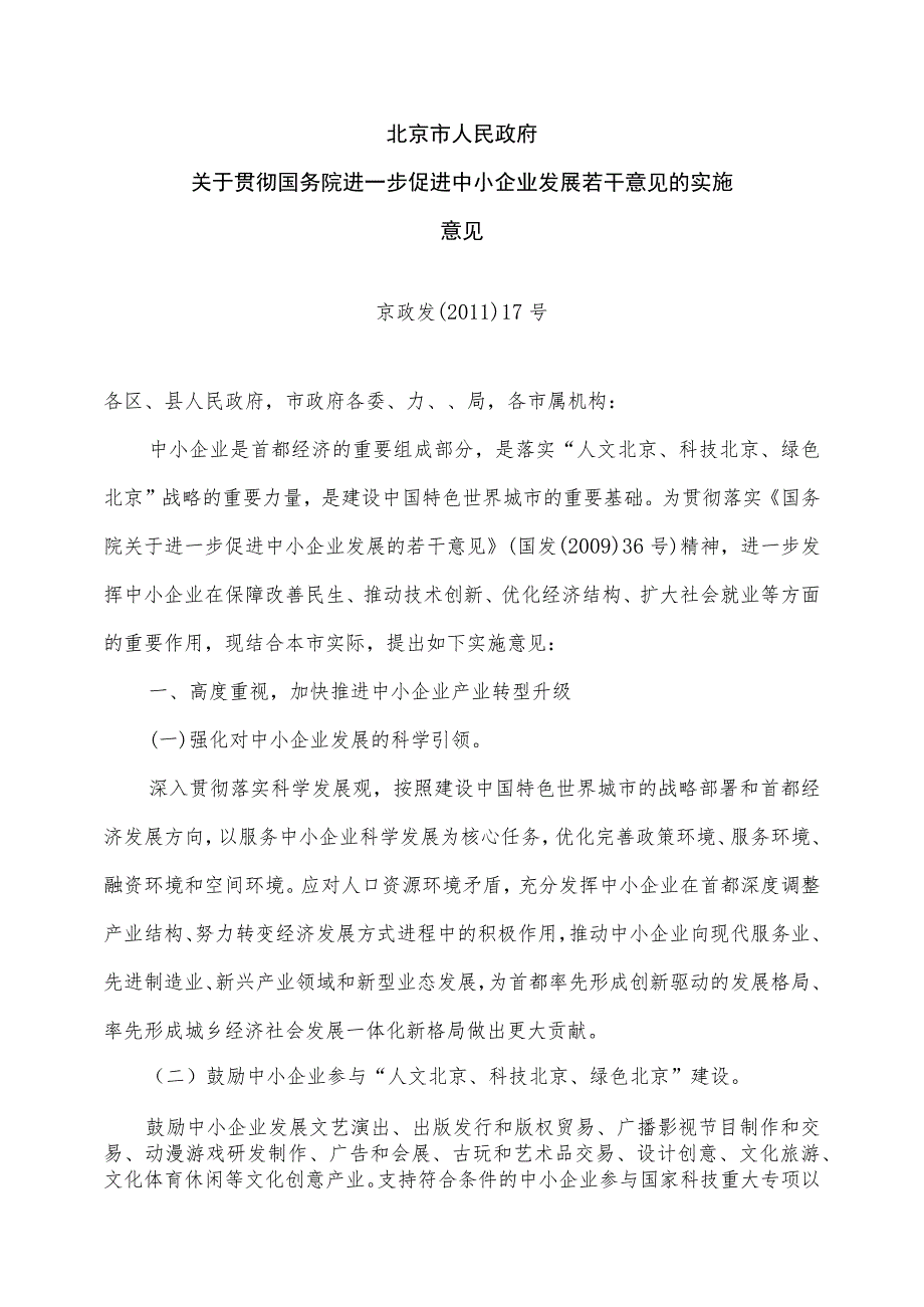 关于贯彻国务院进一步促进中小企业发展若干意见的实施意见〔2011〕17号.docx_第1页