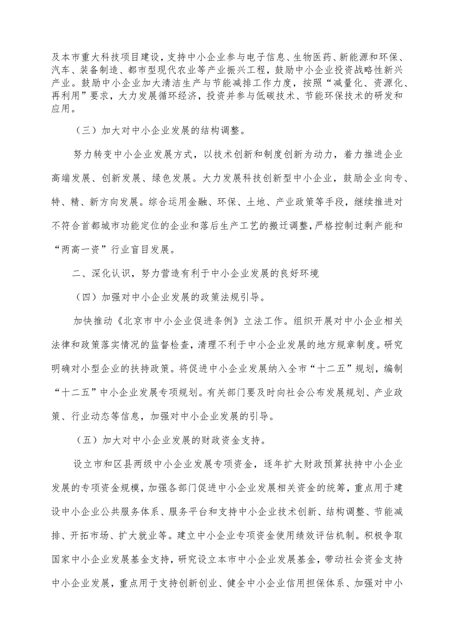 关于贯彻国务院进一步促进中小企业发展若干意见的实施意见〔2011〕17号.docx_第2页