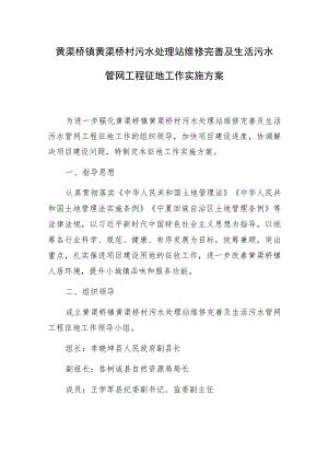 黄渠桥镇黄渠桥村污水处理站维修完善及生活污水管网工程征地工作实施方案.docx