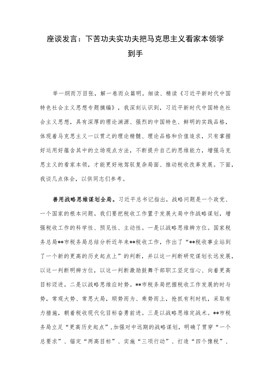 座谈发言：下苦功夫实功夫把马克思主义看家本领学到手.docx_第1页