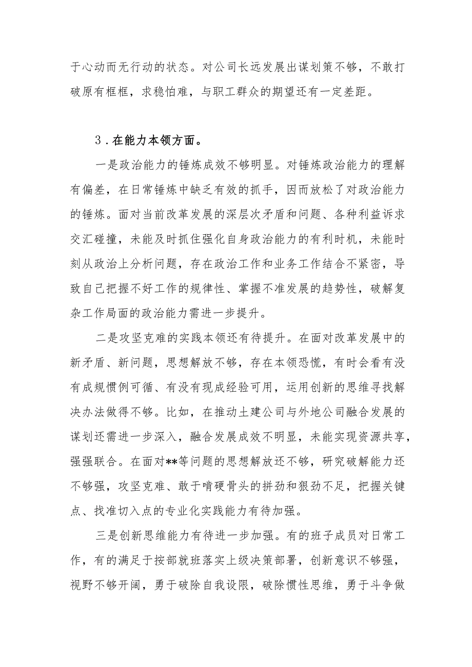 班子2023年第二批主题教育专题民主组织生活会“能力本领”方面存在问题18条.docx_第3页