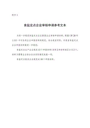 食盐定点企业审核申请、自查报告、初审意见参考文本.docx