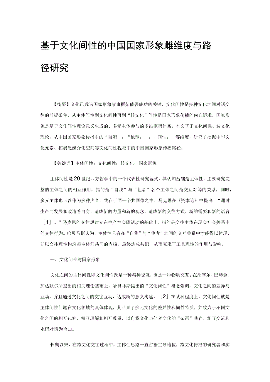 基于文化间性的中国国家形象传播维度与路径研究.docx_第1页