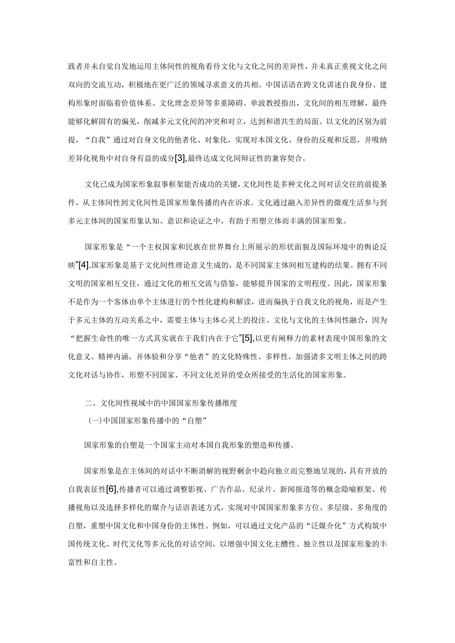 基于文化间性的中国国家形象传播维度与路径研究.docx_第2页