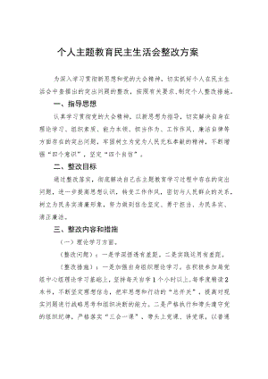 个人主题教育民主生活会整改方案.docx