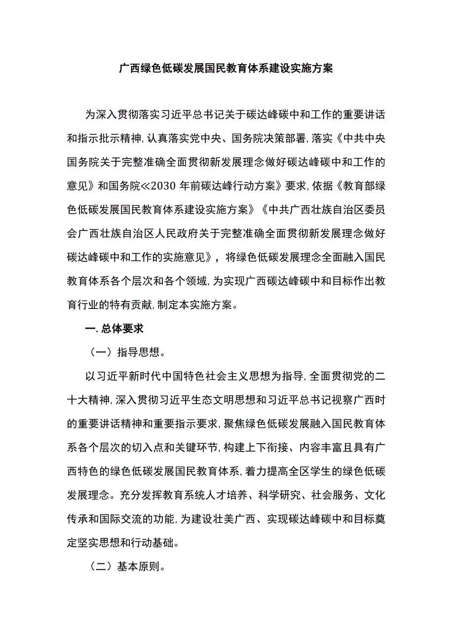 广西绿色低碳发展国民教育体系建设实施方案.docx_第1页