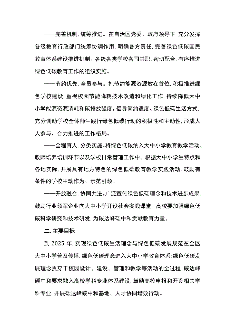 广西绿色低碳发展国民教育体系建设实施方案.docx_第2页