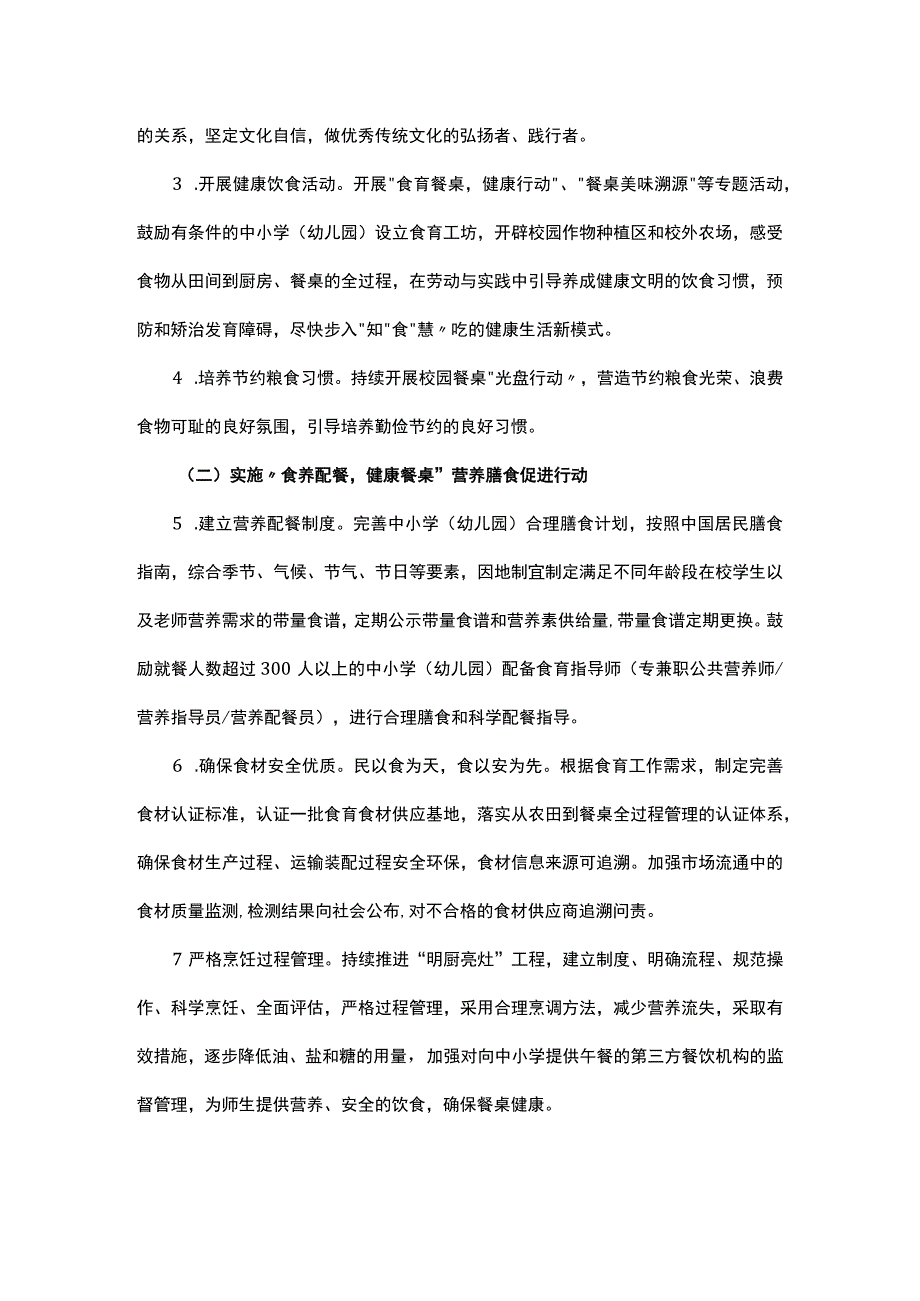 关于实施河南省中小学食育工程的指导意见（2023-2030年）.docx_第3页