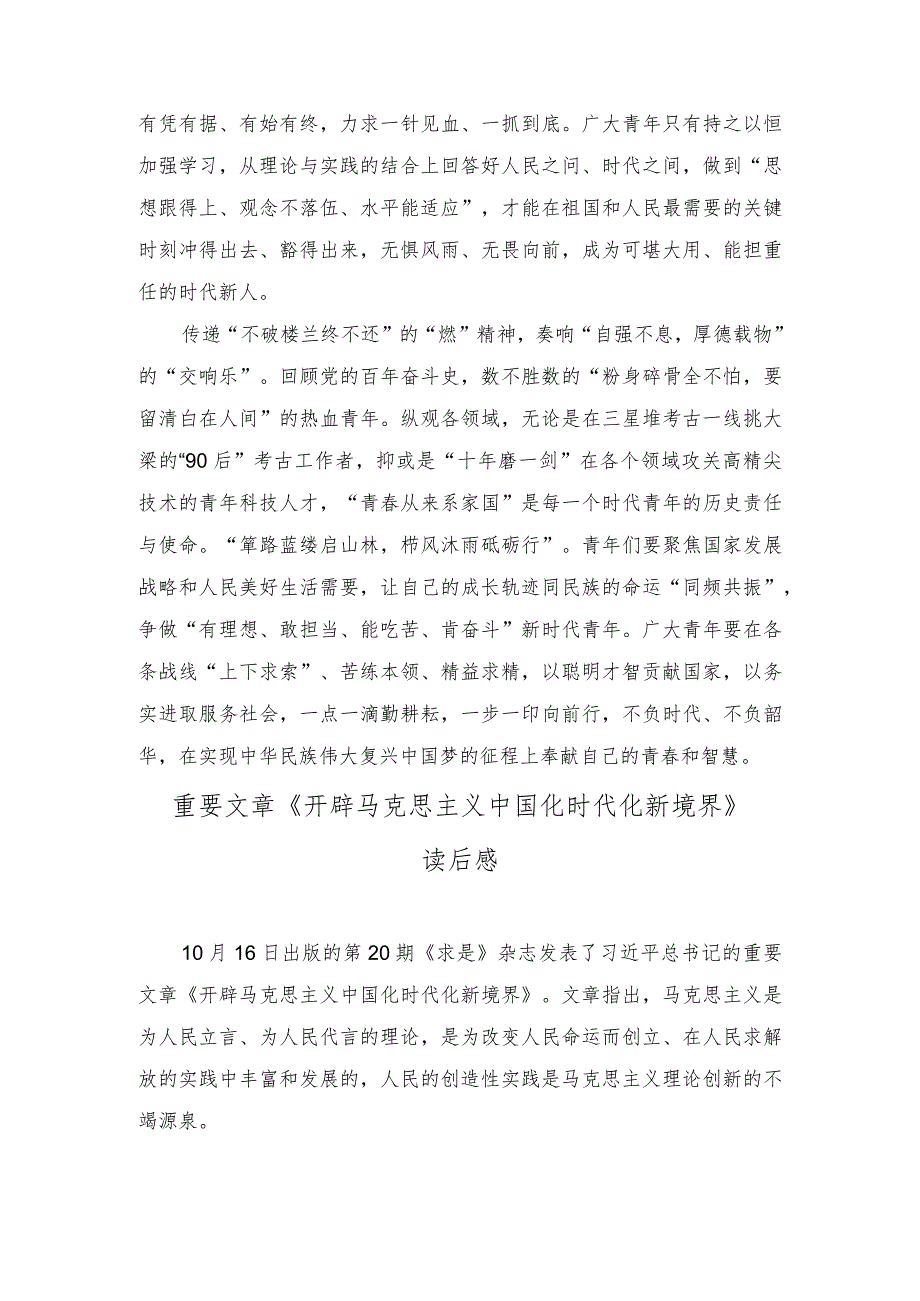 （3篇）《开辟马克思主义中国化时代化新境界》读后感+在党组理论中心组专题学习交流发言稿.docx_第2页