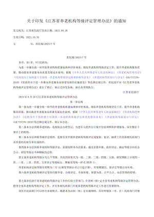 关于印发《江苏省养老机构等级评定管理办法》的通知.docx