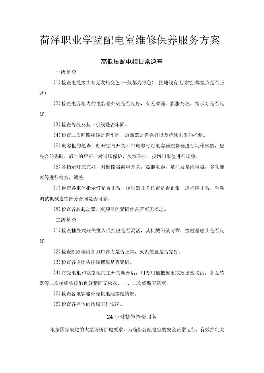 菏泽职业学院配电室维修保养服务方案.docx_第1页