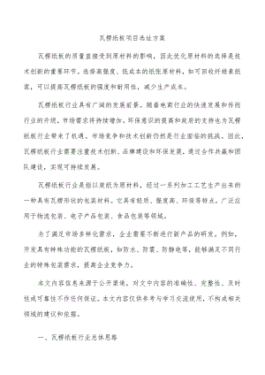 瓦楞纸板项目选址方案.docx