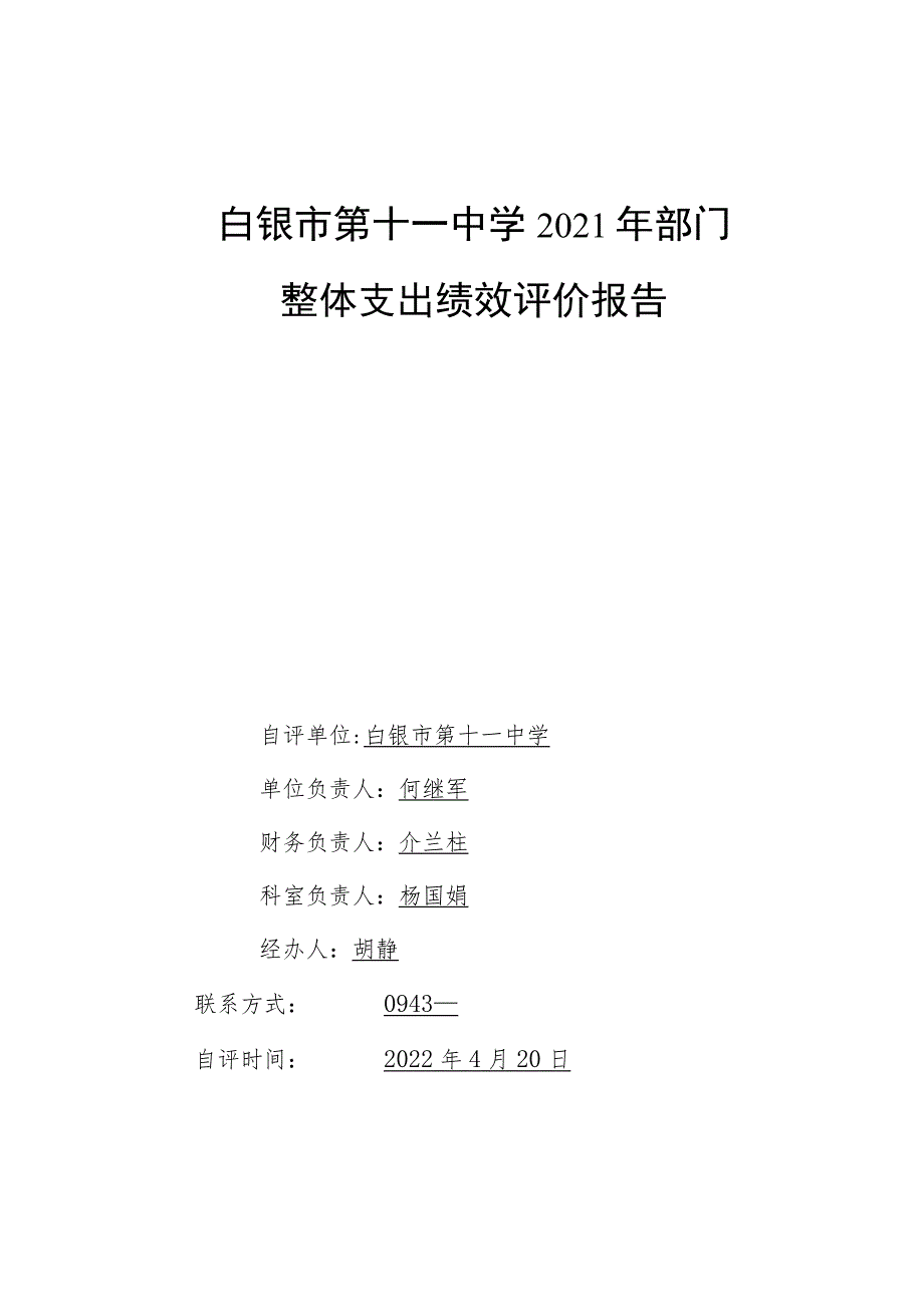 白银市第十一中学2021年部门整体支出绩效评价报告.docx_第1页