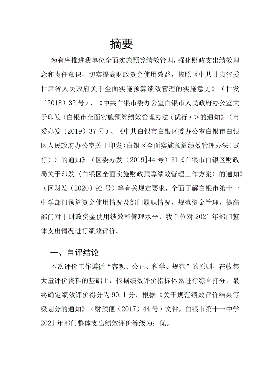 白银市第十一中学2021年部门整体支出绩效评价报告.docx_第2页