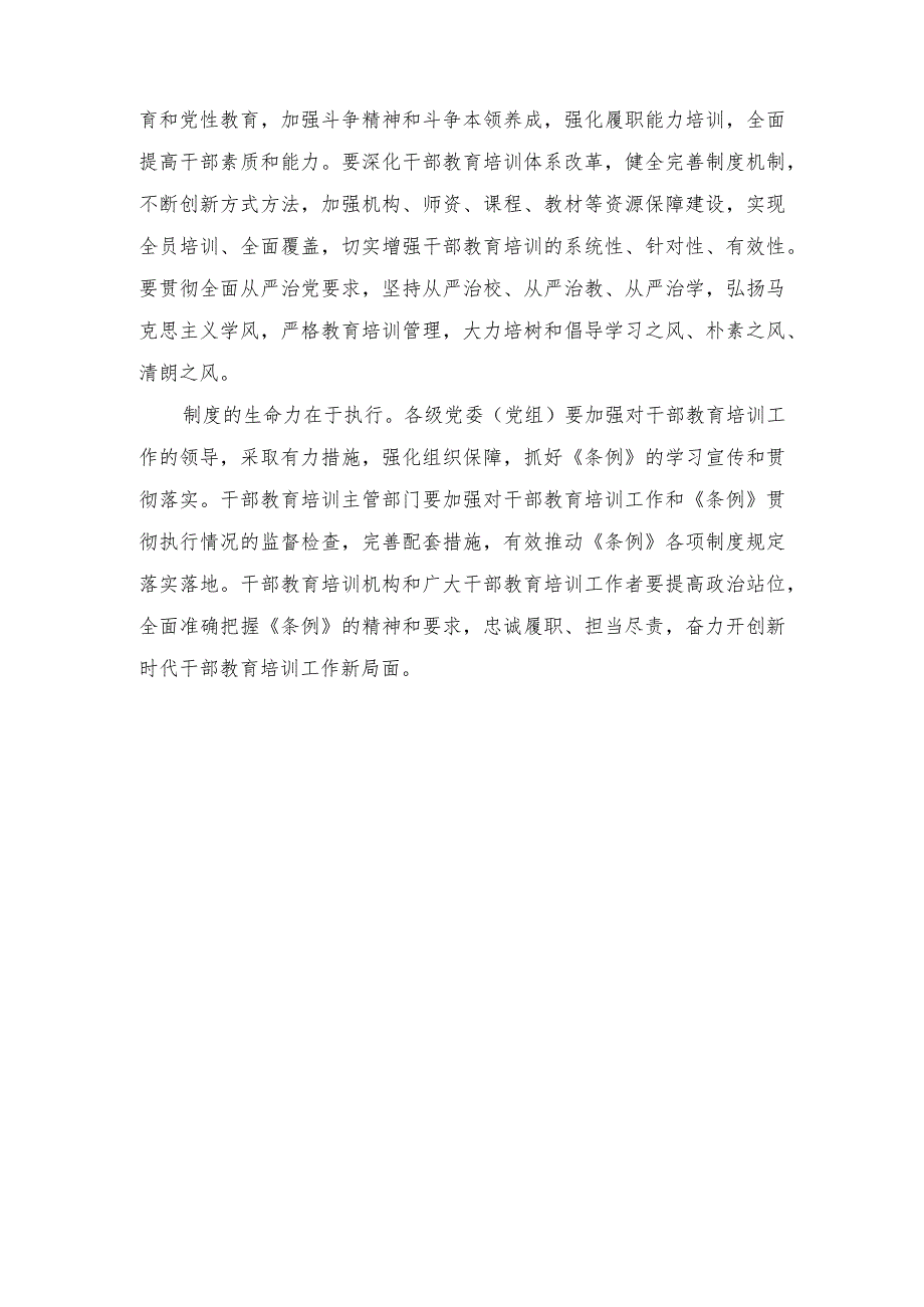 （2篇）2023年学习贯彻新修订的《干部教育培训工作条例》心得体会.docx_第2页