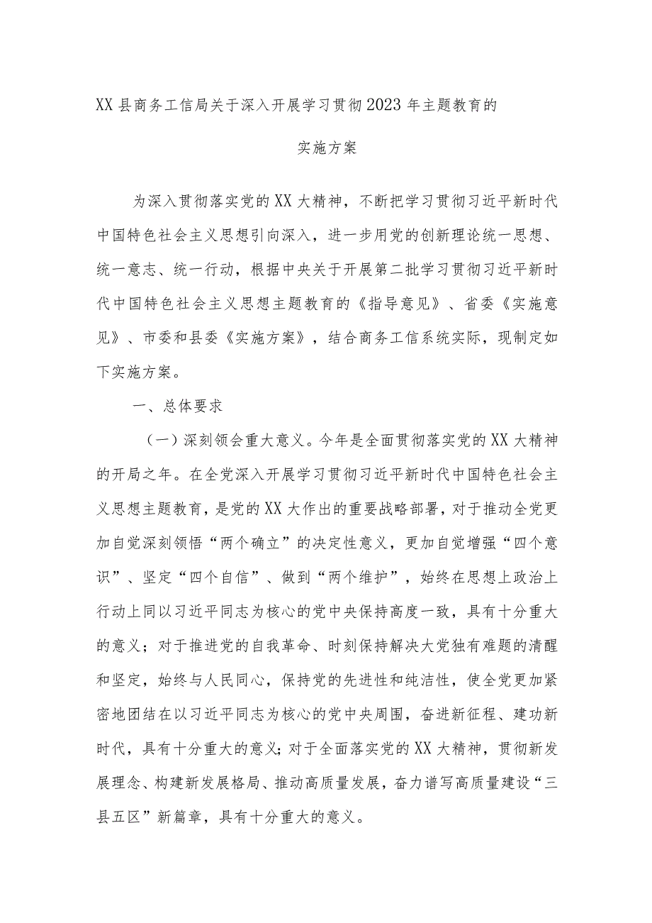 XX县商务工信局关于深入开展学习贯彻2023年主题教育的实施方案.docx_第1页