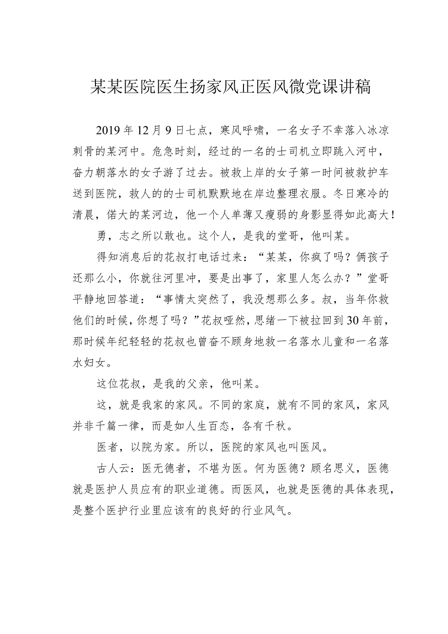 某某医院医生扬家风正医风微党课讲稿.docx_第1页