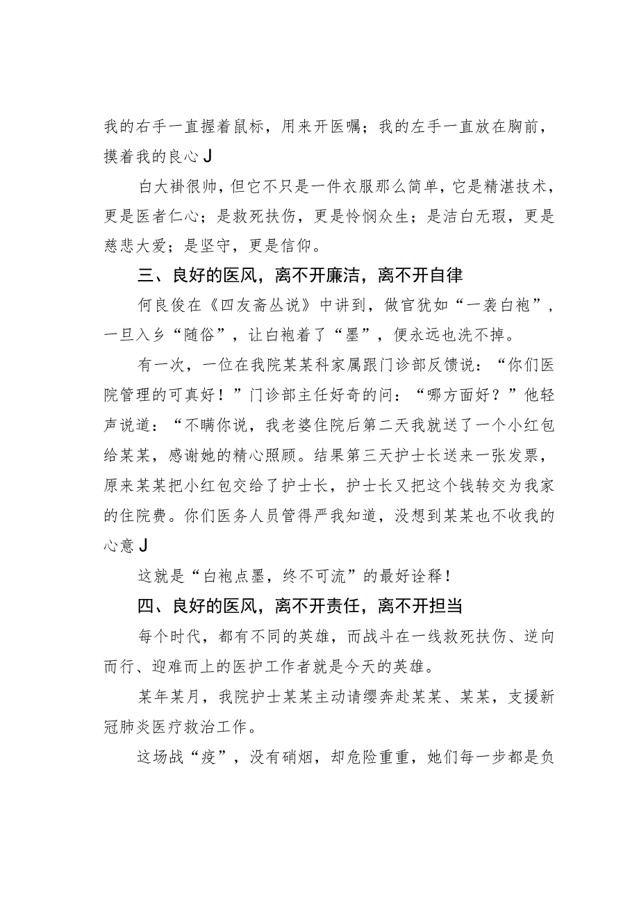 某某医院医生扬家风正医风微党课讲稿.docx_第3页