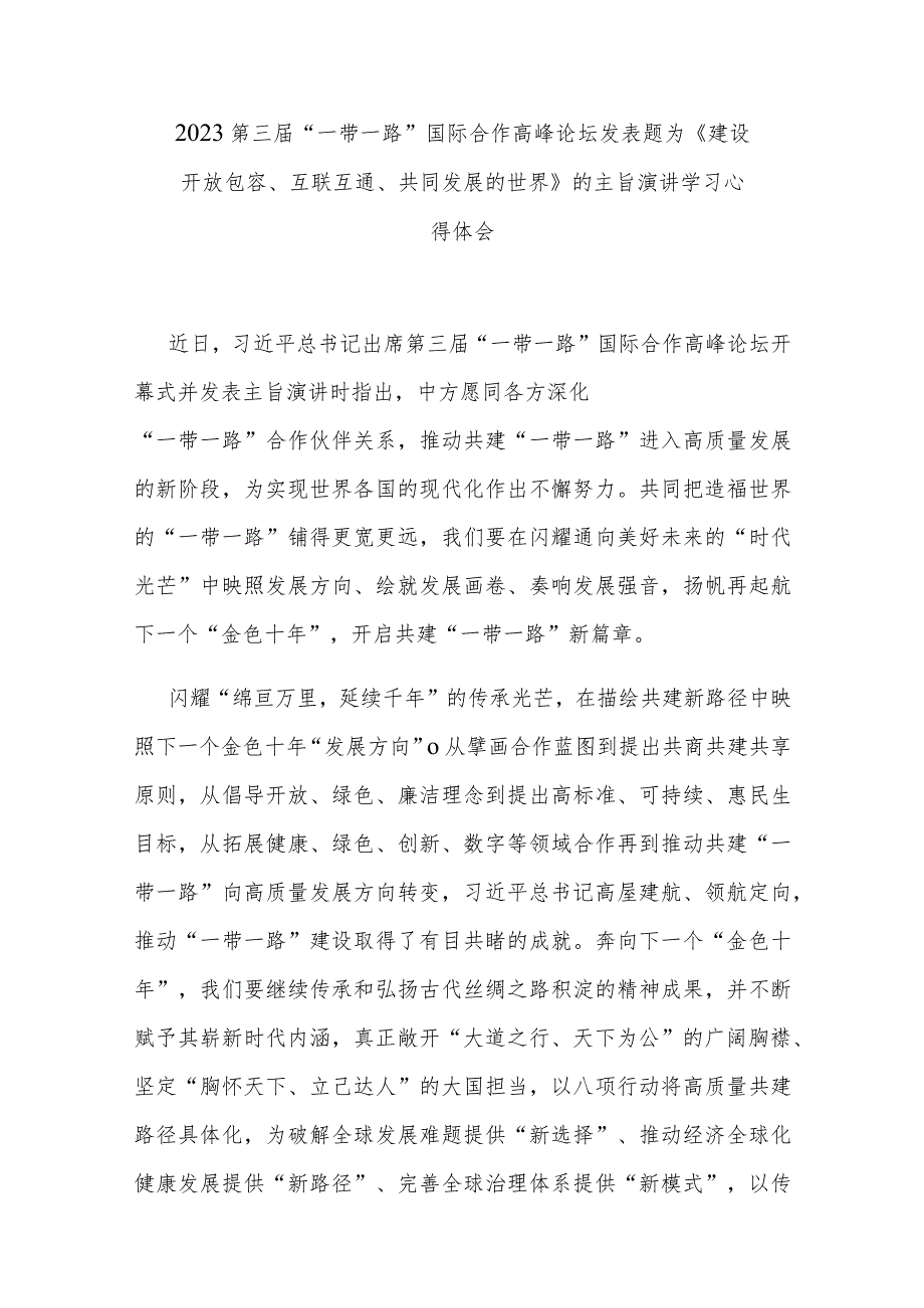 2023第三届“一带一路”国际合作高峰论坛发表题为《建设开放包容、互联互通、共同发展的世界》的主旨演讲学习心得体会3篇.docx_第1页