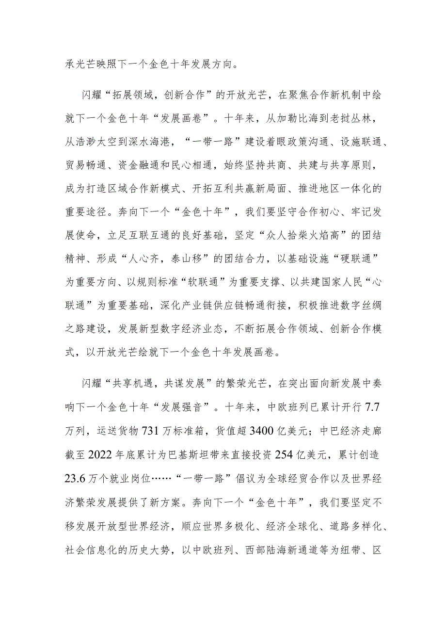 2023第三届“一带一路”国际合作高峰论坛发表题为《建设开放包容、互联互通、共同发展的世界》的主旨演讲学习心得体会3篇.docx_第2页