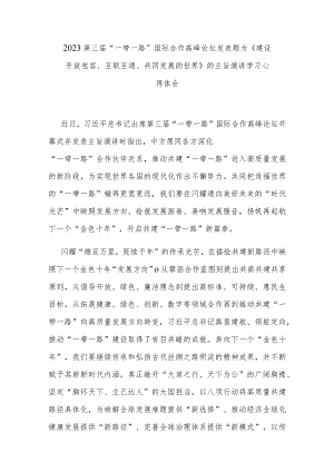 2023第三届“一带一路”国际合作高峰论坛发表题为《建设开放包容、互联互通、共同发展的世界》的主旨演讲学习心得体会3篇.docx