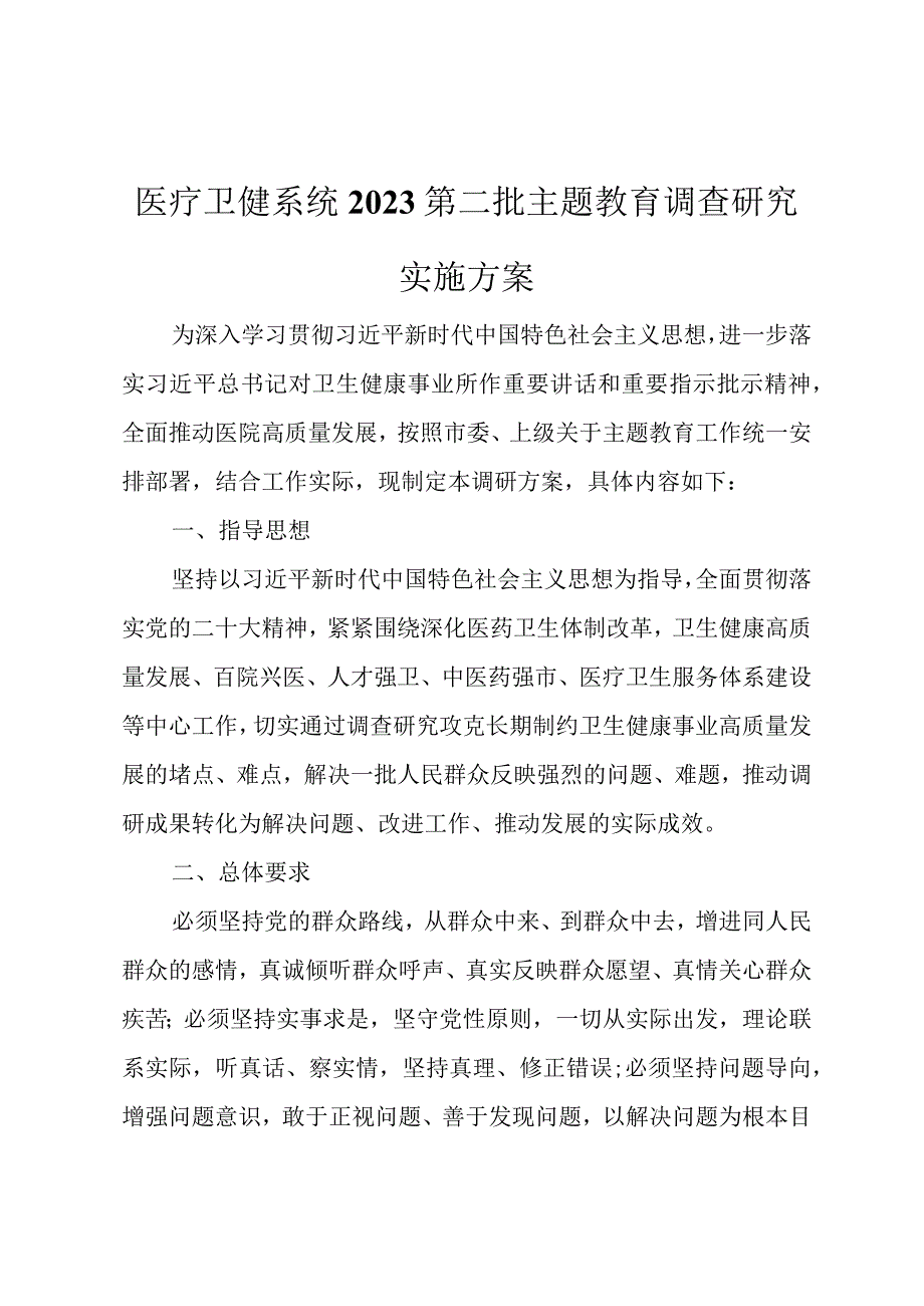 医疗卫健系统2023第二批主题教育调查研究实施方案.docx_第1页