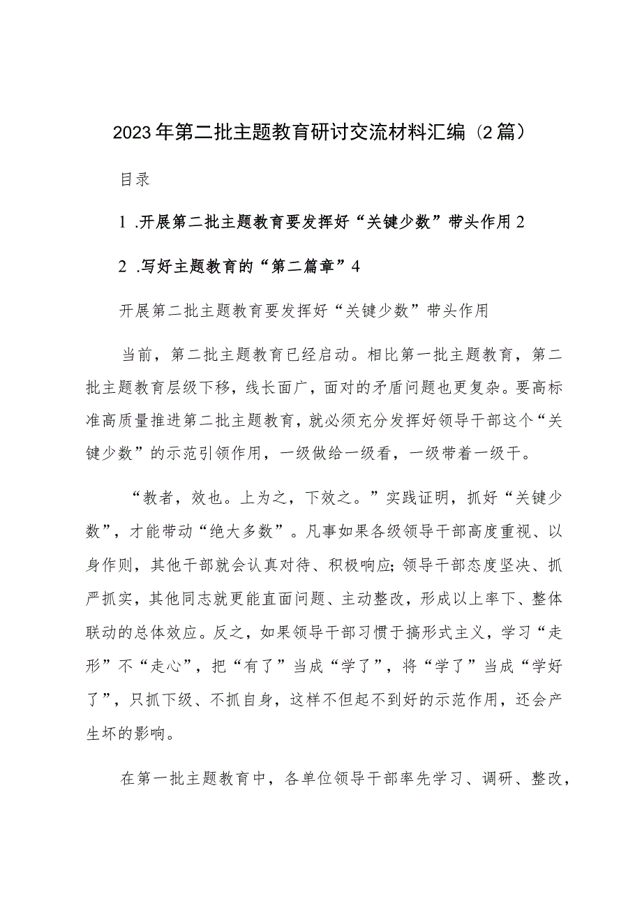 在2023年第二批主题教育研讨交流材料汇编（2篇）.docx_第1页