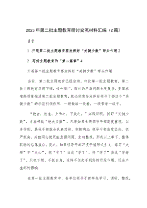 在2023年第二批主题教育研讨交流材料汇编（2篇）.docx