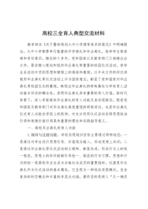 高校三全育人典型交流材料.docx