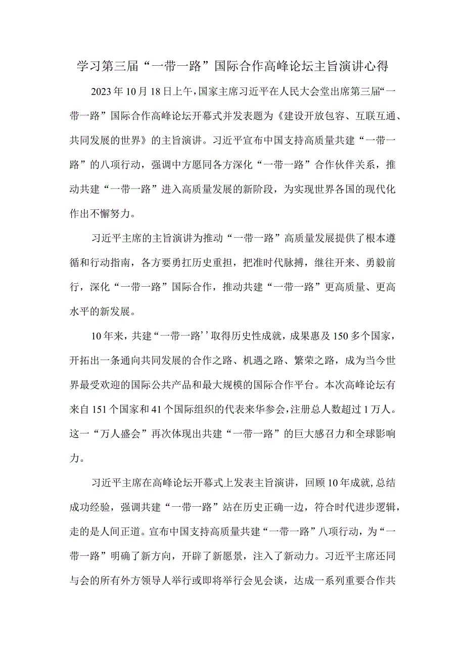 学习第三届“一带一路”国际合作高峰论坛主旨演讲心得体会五.docx_第1页