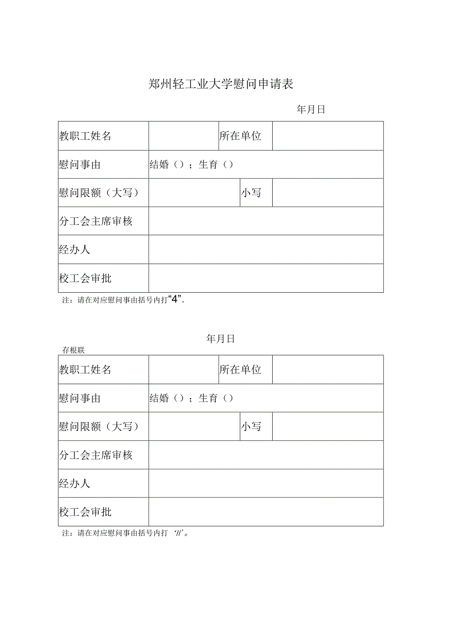 郑州轻工业大学慰问申请表.docx_第1页