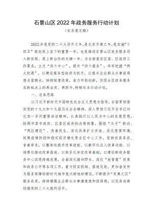 石景山区2022年政务服务行动计划.docx