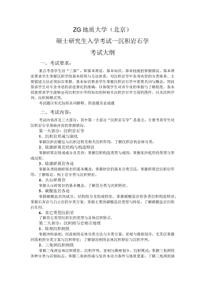 西北大学、地质大学考研经典复习材料 (38).docx