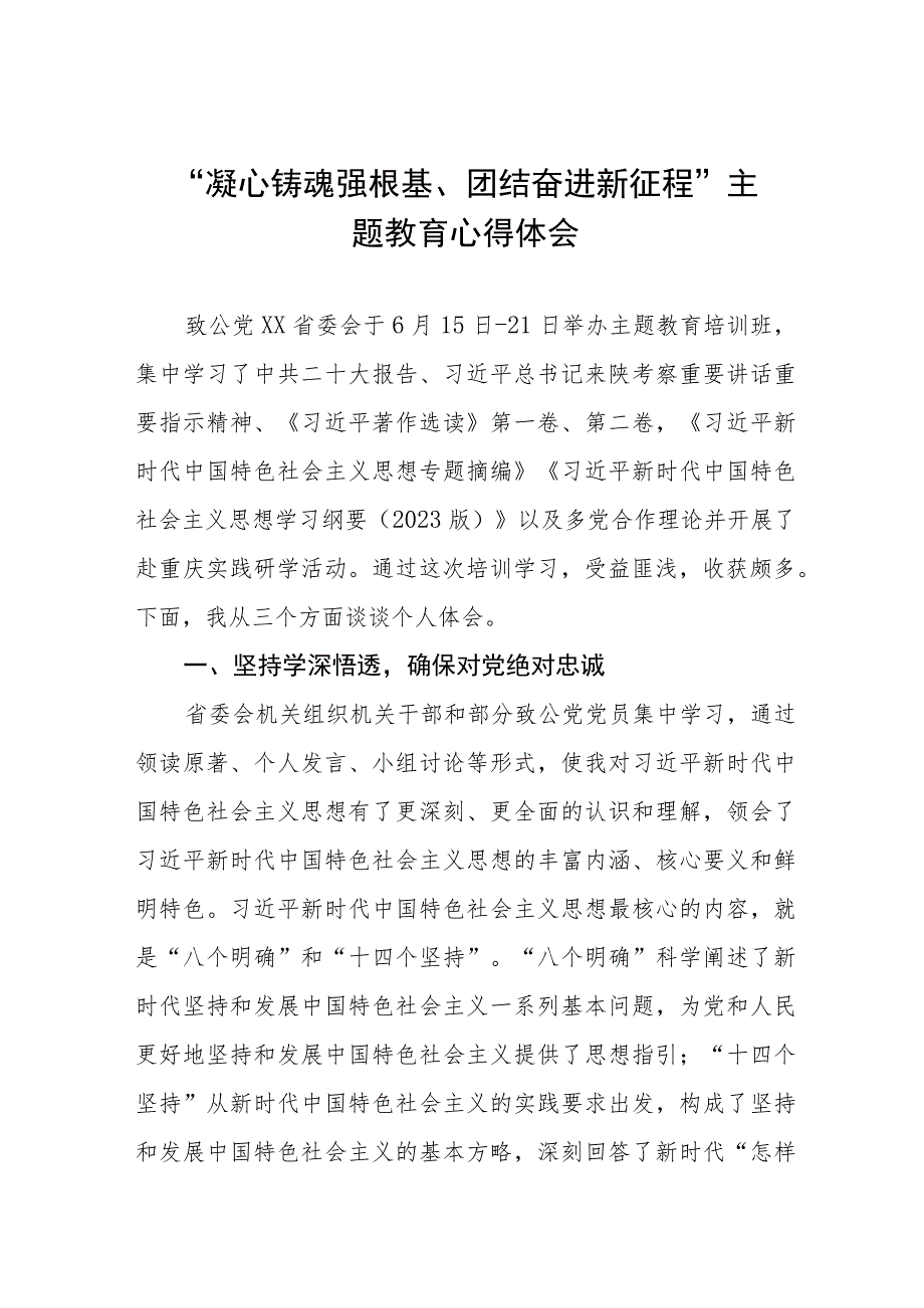 “凝心铸魂强根基、团结奋进新征程”主题教育心得体会四篇.docx_第1页