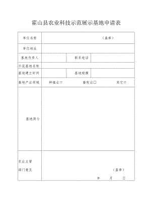 霍山县农业科技示范展示基地申请表.docx