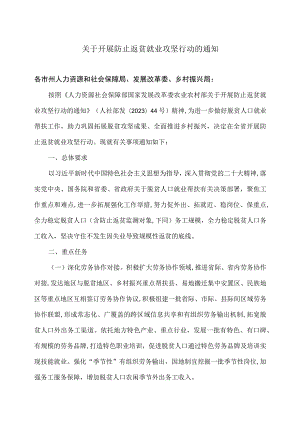 湖南省关于开展防止返贫就业攻坚行动的通知(2023年).docx