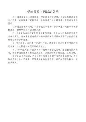 爱粮节粮主题活动总结.docx