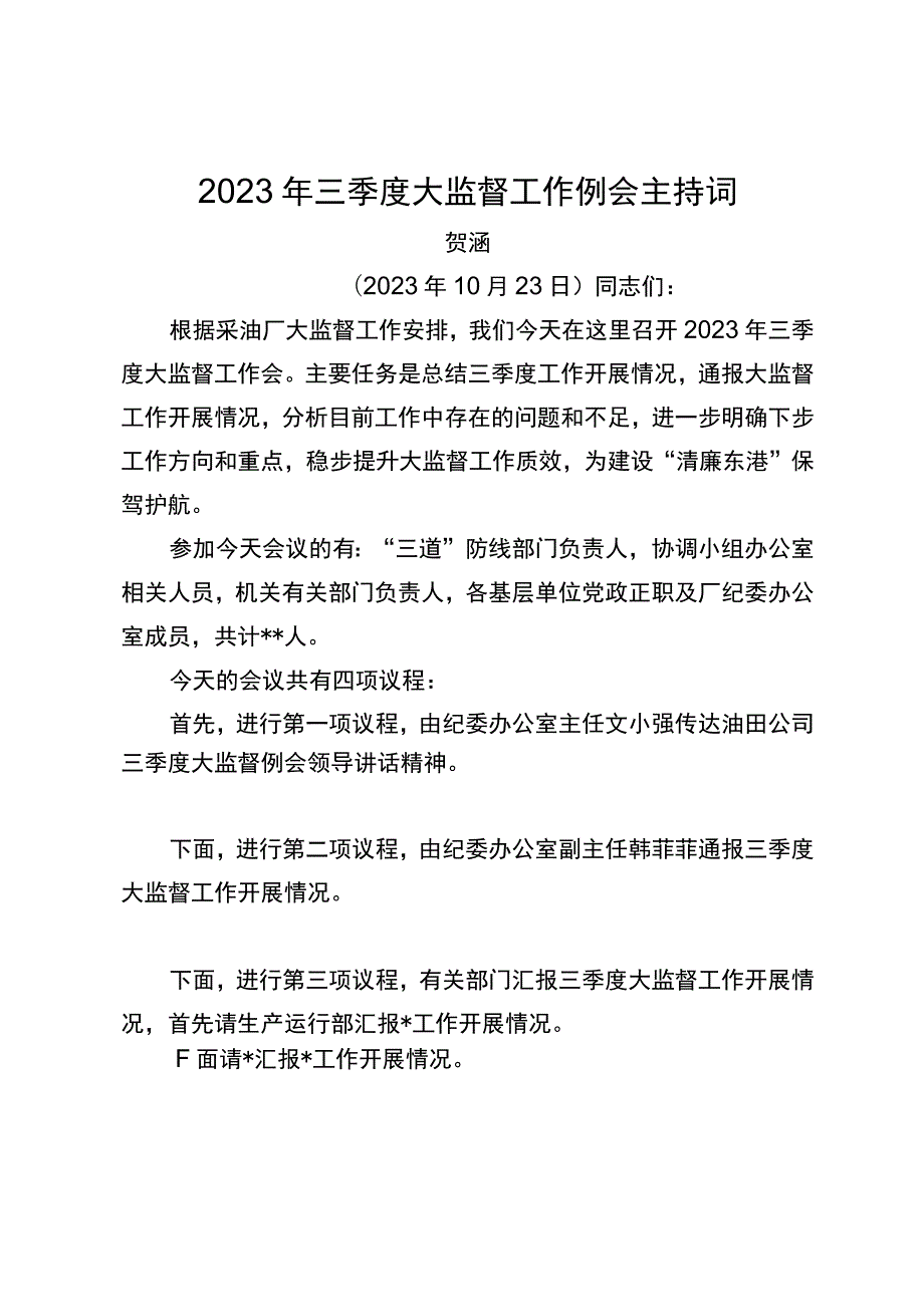 2023年三季度大监督工作例会主持词.docx_第1页