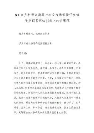 XX市乡村振兴局局长在全市选派挂任乡镇党委副书记培训班上的讲课稿.docx