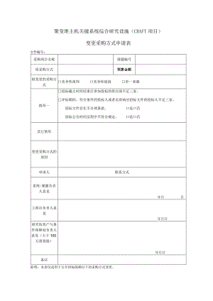 聚变堆主机关键系统综合研究设施CRAFT项目变更采购方式申请表.docx