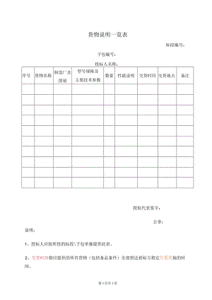 货物说明一览表（2023年）.docx