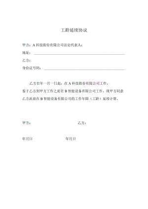 工龄延续协议（集团内跨公司调动）.docx