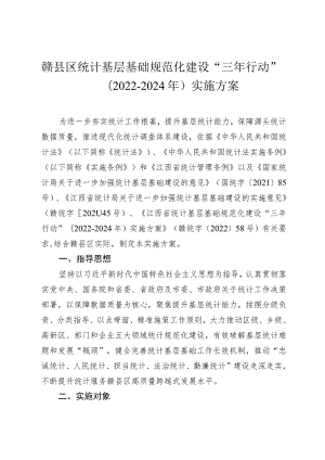 赣县区统计基层基础规范化建设“三年行动”2022-2024年实施方案.docx