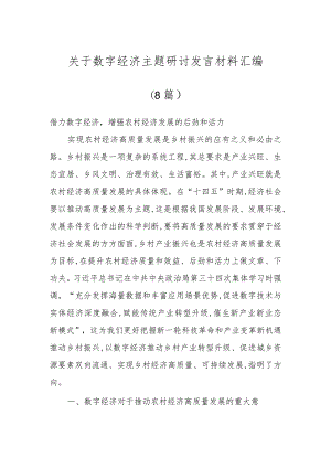 关于数字经济主题研讨发言材料汇编（8篇）.docx